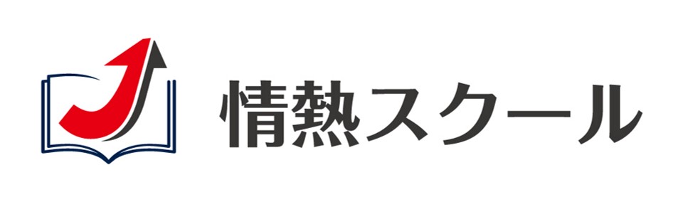 情熱スクール